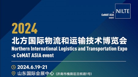 2024北方国际物流和运输技术博览会|济南物流展