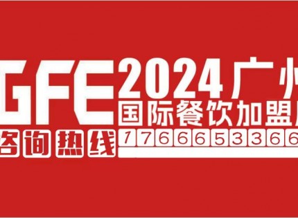 2024年第47届GFE广州餐饮加盟展&广州特许连锁加盟展览会