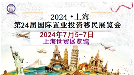 2024QSE上海第24届海外置业投资移民留学展览会/咨询主办报名