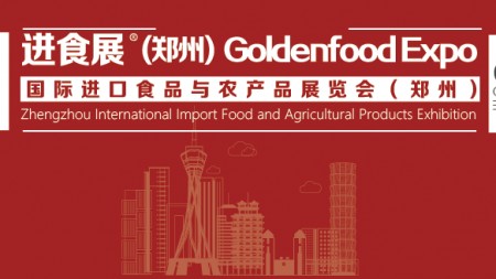  2024郑州国际进口食品与农产品展览会