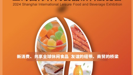 2024上海国际食品饮料博览会