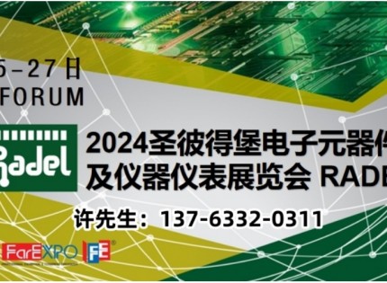 2024年第24届俄罗斯圣彼得堡电子元器件与生产设备展览会