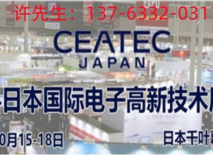 2024年日本东京电子展CEATEC Japan