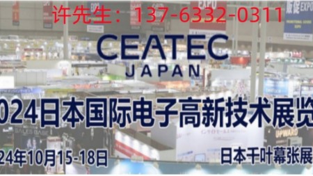 2024年日本东京电子展CEATEC Japan