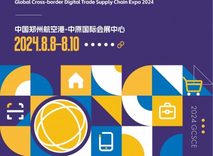 2024  全球（郑州）跨境 数字贸易供应链博览会
