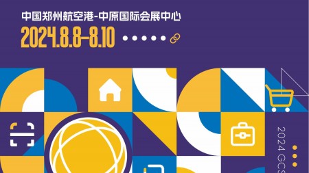 2024  全球（郑州）跨境 数字贸易供应链博览会