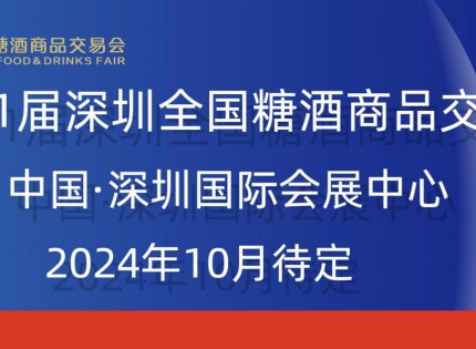 2024秋季深圳糖酒会