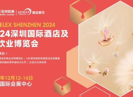 2024深圳国际酒店用品及餐饮业展