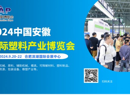2024第五届中国安徽国际塑料产业博览会
