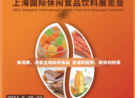 2024上海饮料展览会