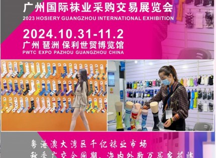 2024广州国际袜业采购交易展览会