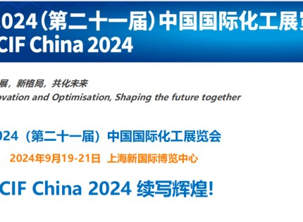2024年上海国际化工展览会