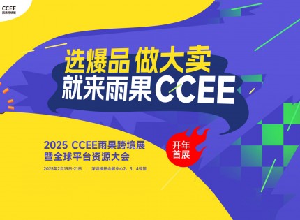 2025CCEE深圳雨果跨境展暨全球平台资源大会
