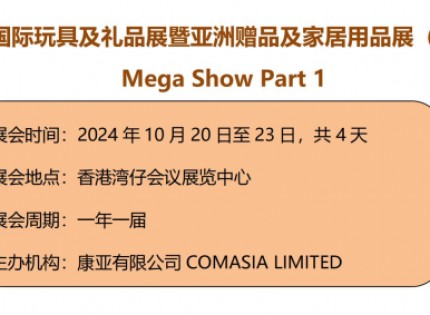 2024香港国际玩具及礼品展暨亚洲赠品及家居用品展MEGA SHOW